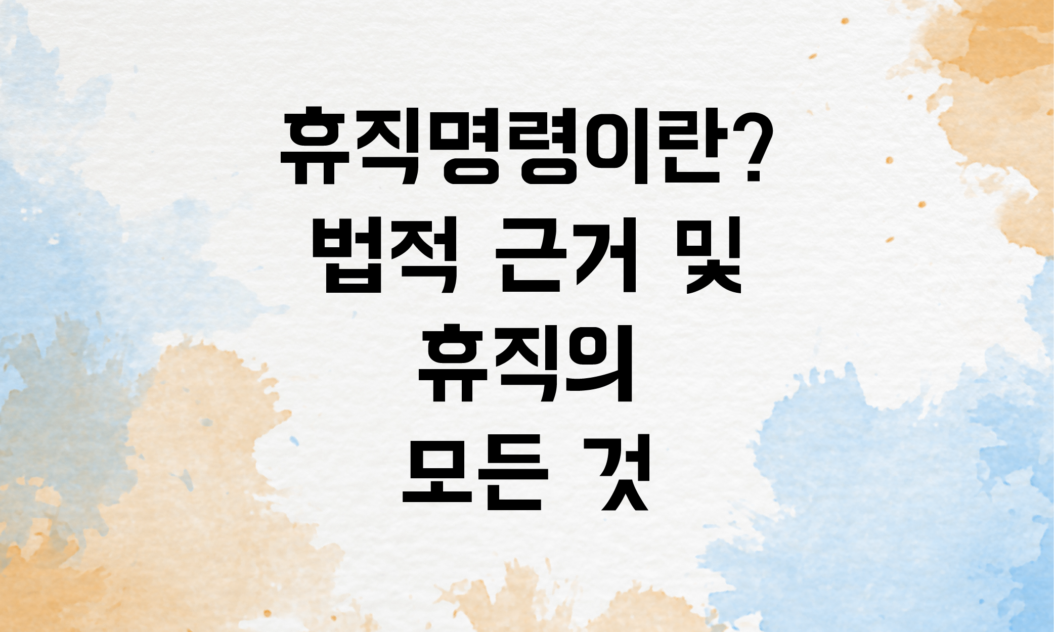 휴직명령