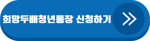 서울시 희망두배 청년통장 신청 바로가기