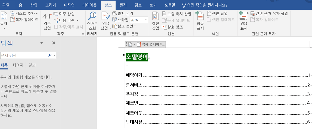 word-수동-목차-만들기-완료