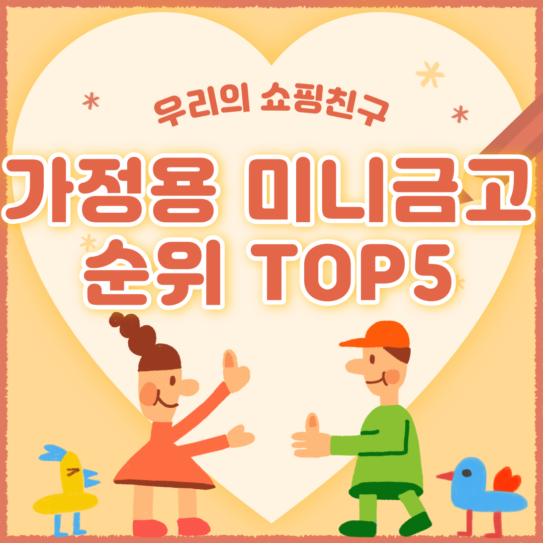 가정용 미니금고 추천 순위