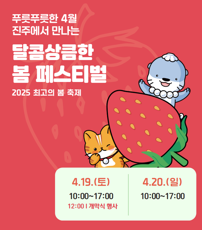 2025-진주-딸기축제-정보