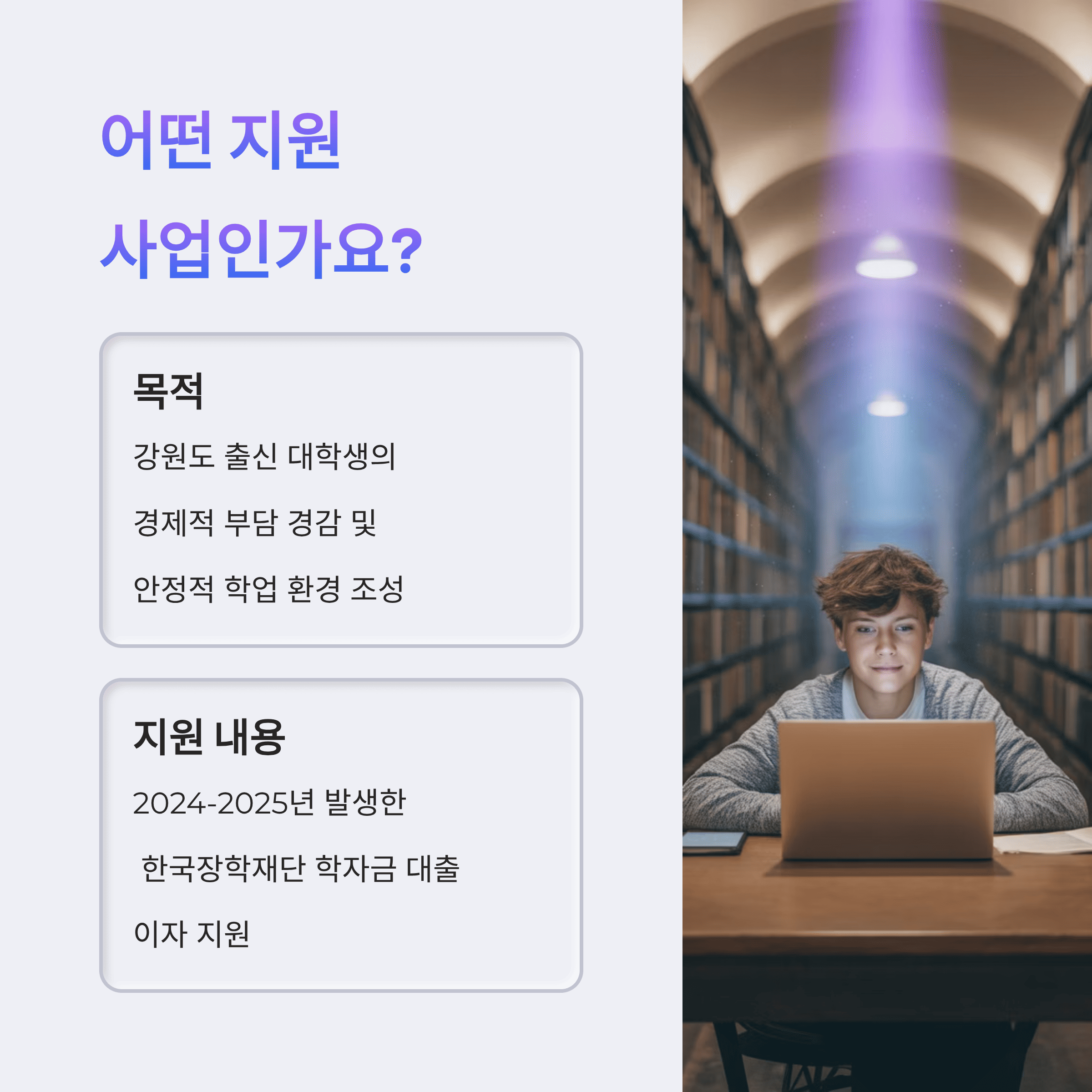 2025년 강원도 대학생 학자금 대출 이자 지원