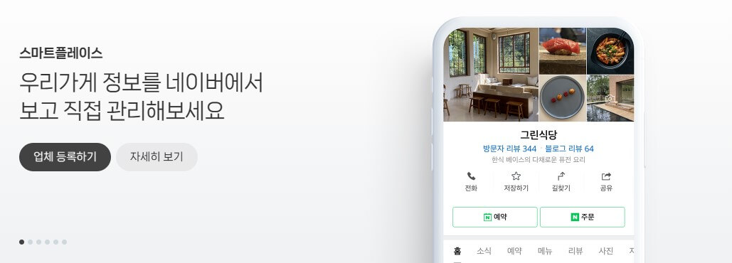 스마트플레이스 우리가게 정보 등록