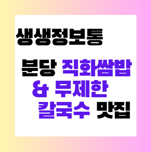 생생정보통 &lsquo;장사의 신&rsquo; 선정! 분당 직화쌈밥 &amp; 무제한 칼국수 맛집 장소 공개 썸네일