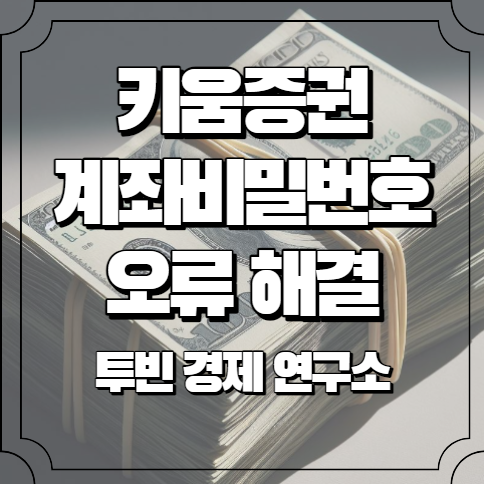 키움증권 계좌비밀번호 찾기 (5회 오류 대처법)