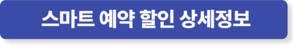스마트 예약 할인 상세정보