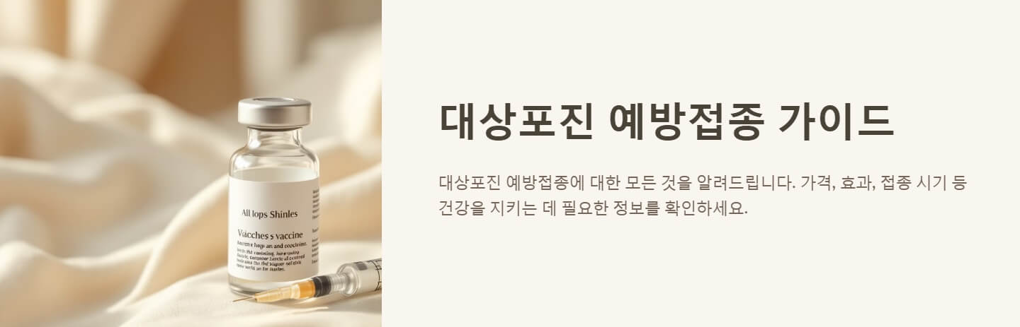 대상포진 예방접종 가격