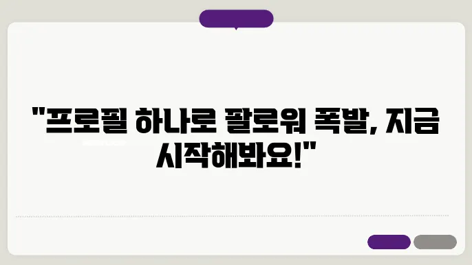 인스타그램 프로필 꾸미기