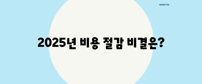 차량비·주거비·여행비, 무조건 줄여야 하는 2025 트렌드!