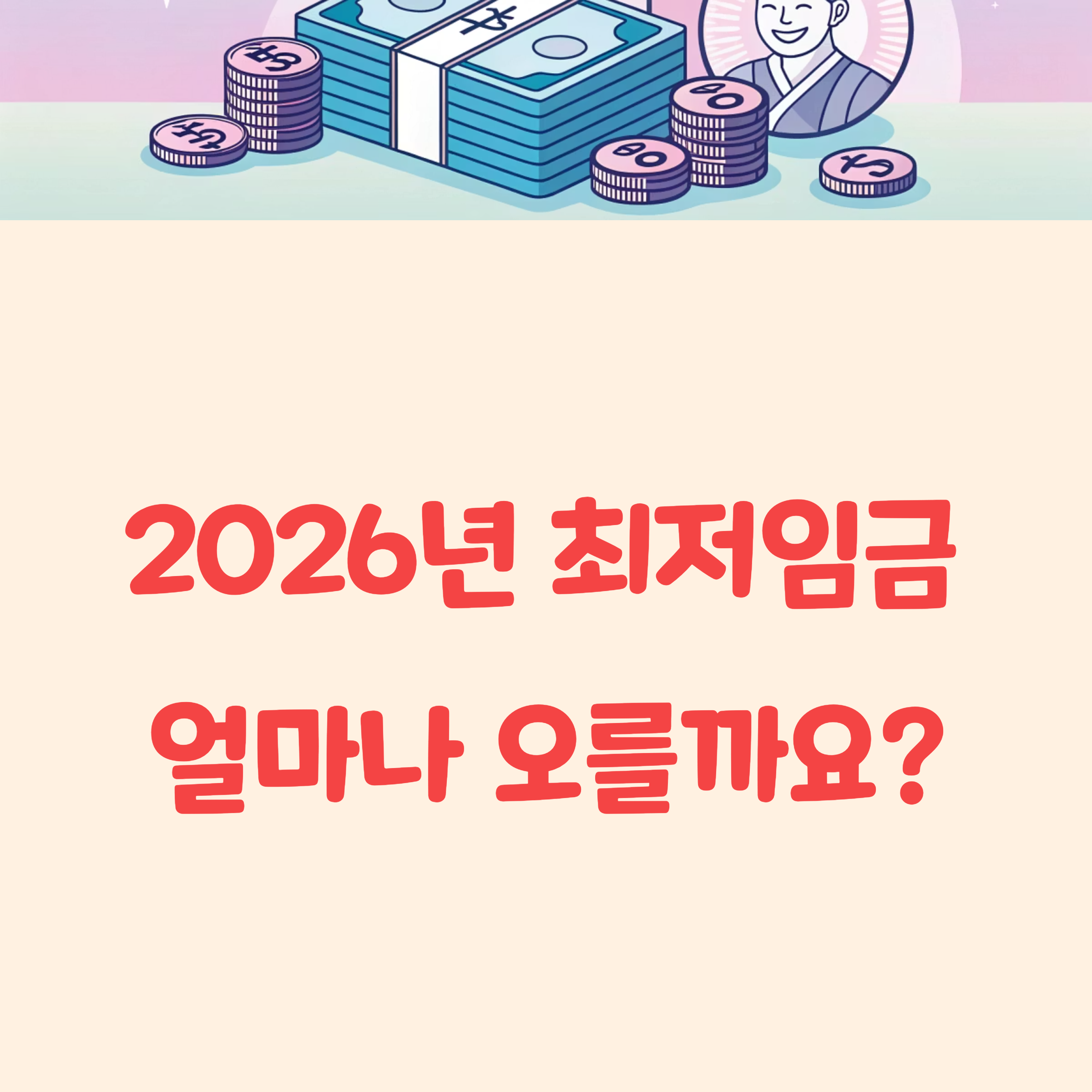 2026년 최저임금 확정 월급은 얼마나 오르나?