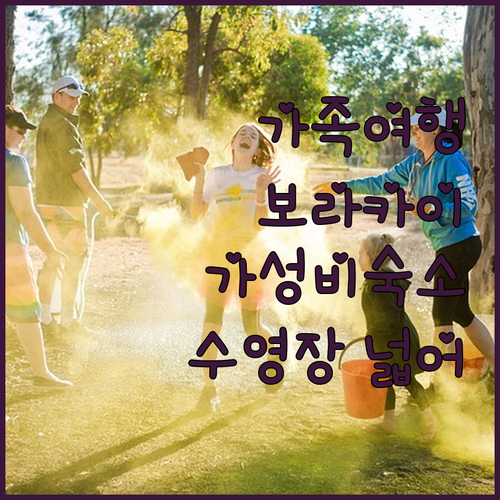 페어웨이 & 블루워터 보라카이.. 가