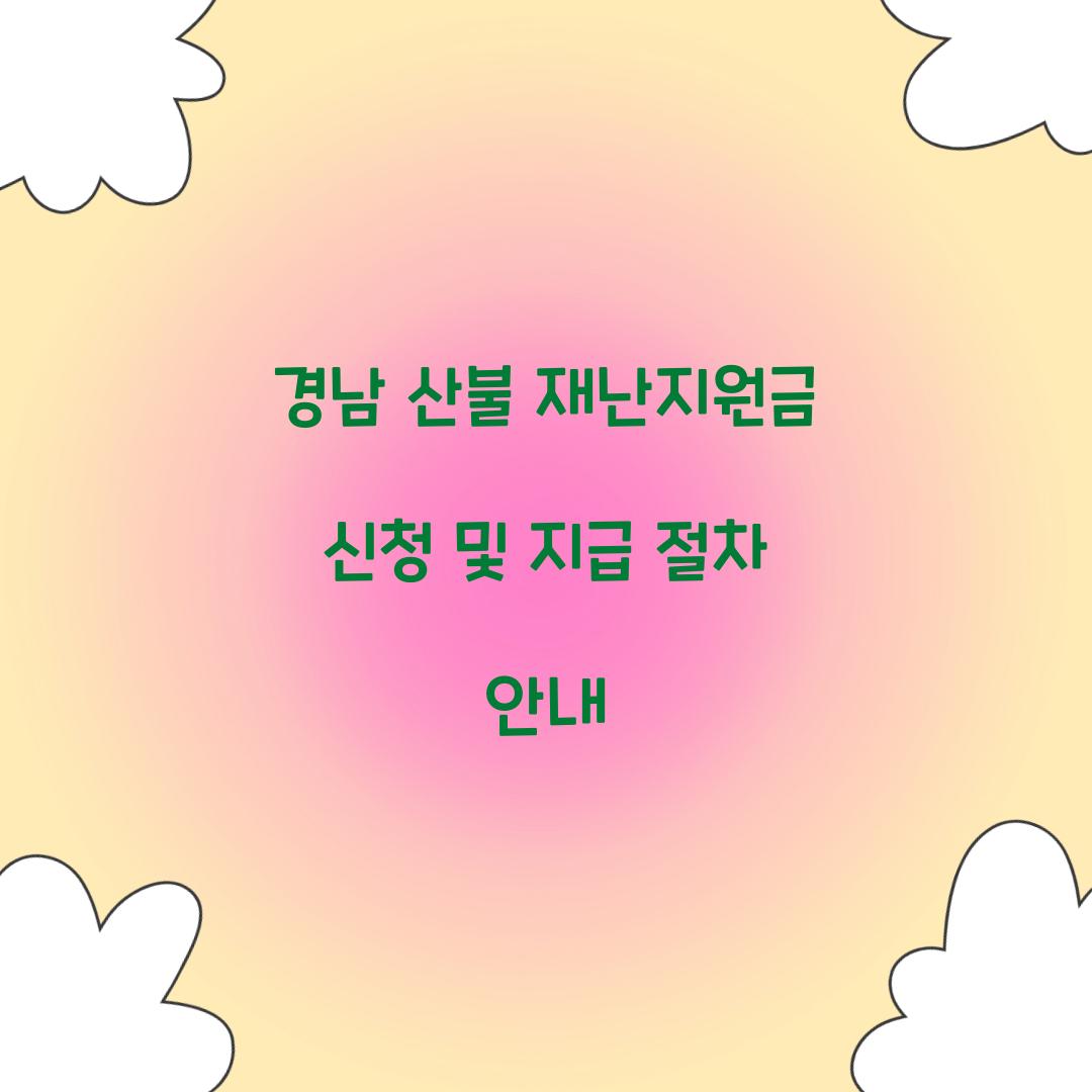 경남 산불 재난지원금 신청