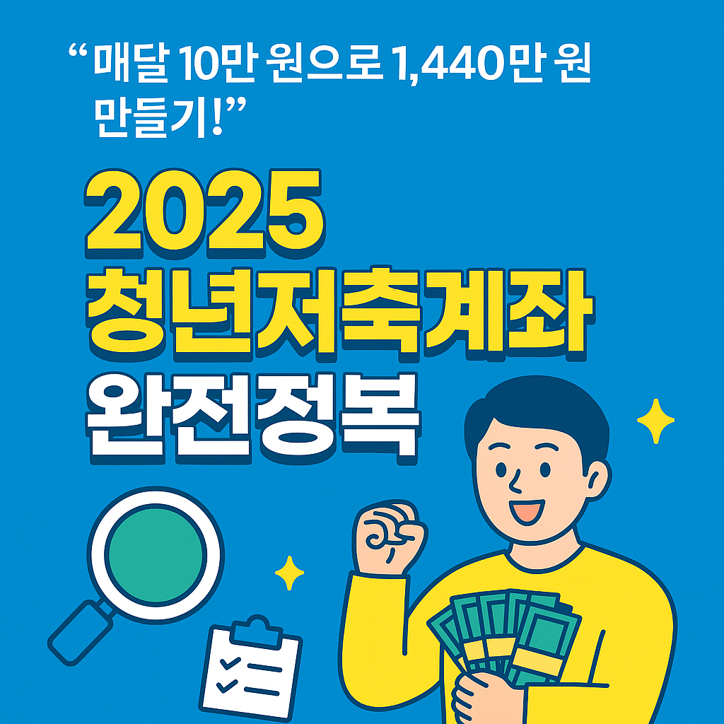 2025 청년저축계좌 신청 총정리 - 조건부터 매칭금까지 완벽 가이드