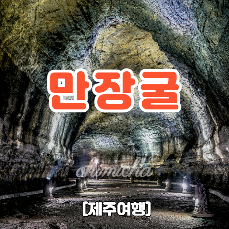 제주여행_만장굴