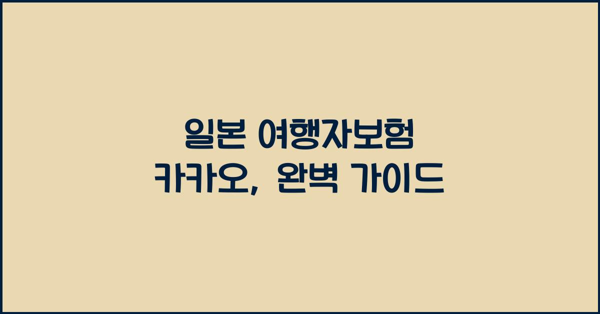 일본 여행자보험 카카오