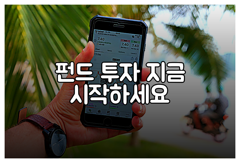 펀드 투자 지금 시작하세요
