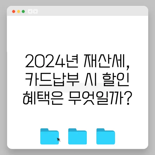 2024년 재산세, 카드납부 시 할인 혜택은 무엇일까?