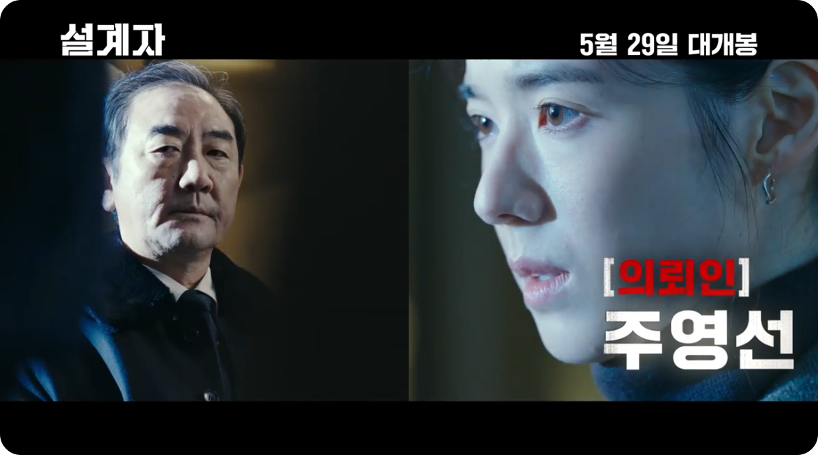 설계자 출연진 주영선 배우 정은채