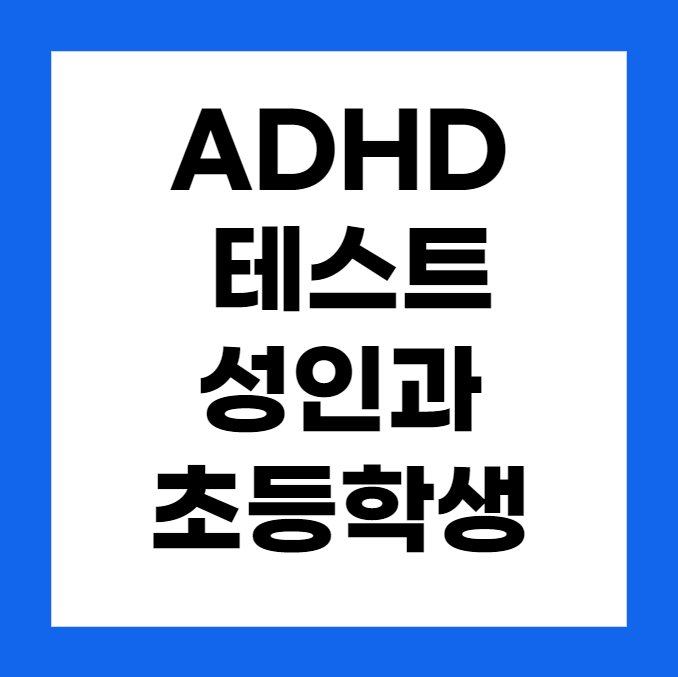 ADHD 테스트: 성인과 초등학생용으로 나뉘어 알아보기
