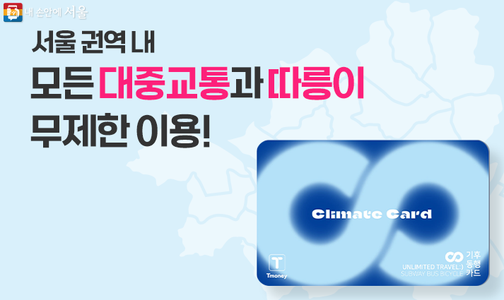 기후동행카드 판매처 신청방법