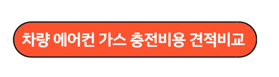 차량 에어컨가스 충전비용
