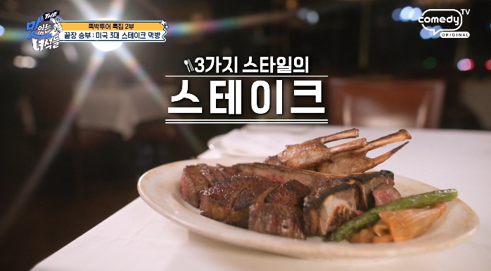 더맛있는녀석들-미국3대스테이크