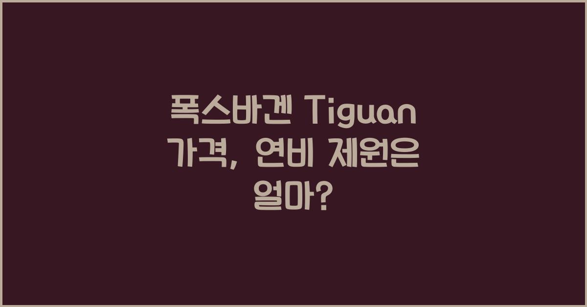 폭스바겐 Tiguan 가격, 연비 제원