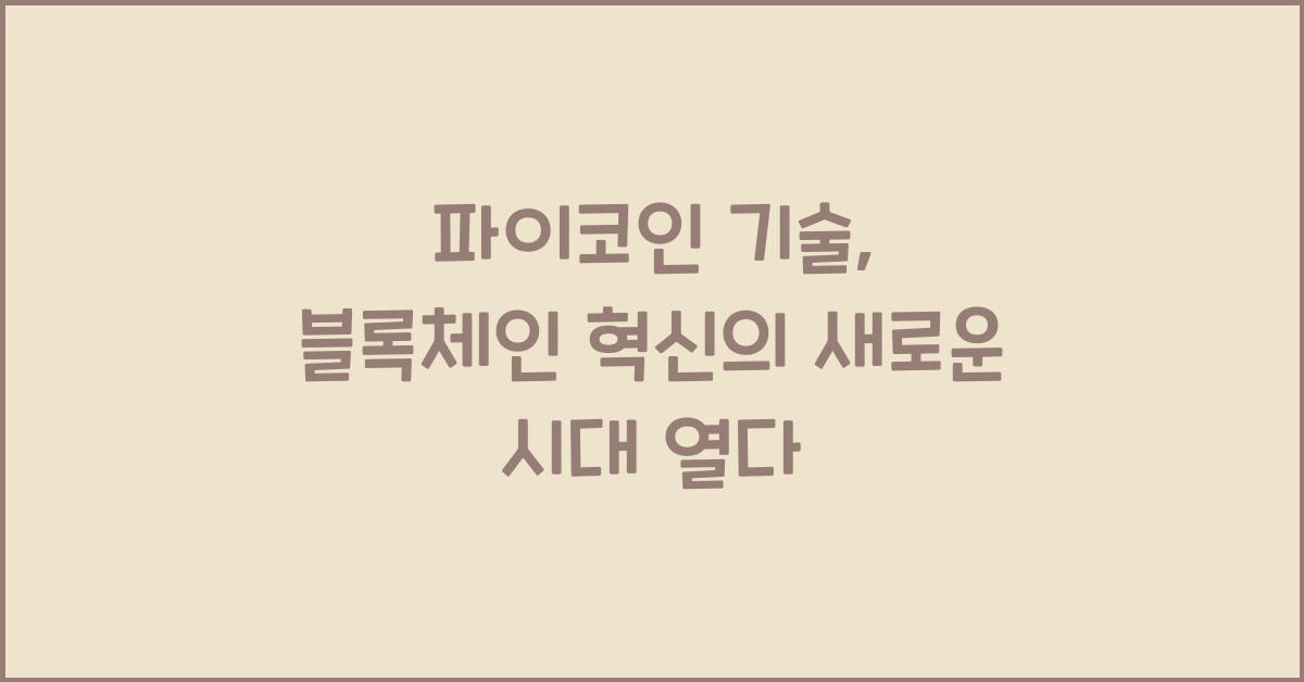 파이코인 기술