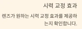 드림렌즈 착용기간 - 수명관리 - 시력 교정 효과
