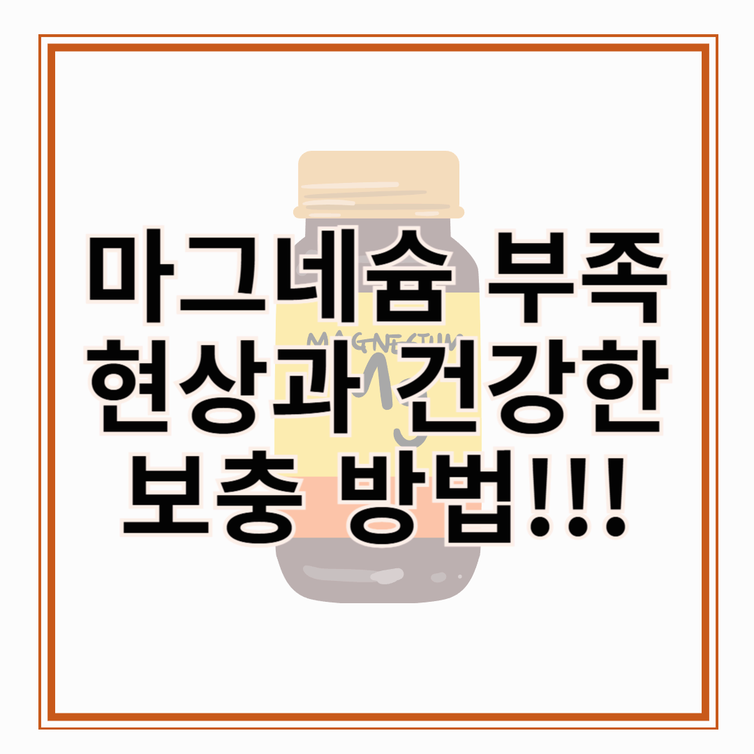 마그네슘 부족 현상과 건강한 보충 방법!!!!!!!