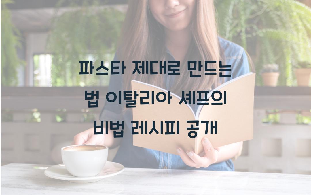 파스타 제대로 만드는 법! 이탈리아 셰프의 꿀팁 공개