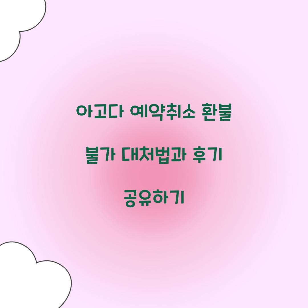 아고다 예약취소 환불 불가