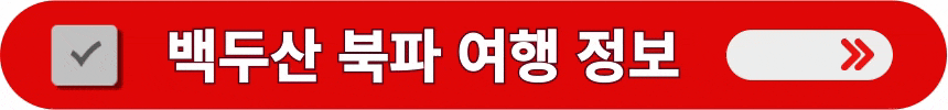백두산-북파-코스의-더욱-상세한-여행-정보-알아보는-방법