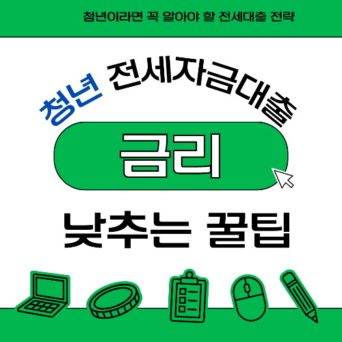청년 전세자금대출, 금리 낮추는 꿀팁