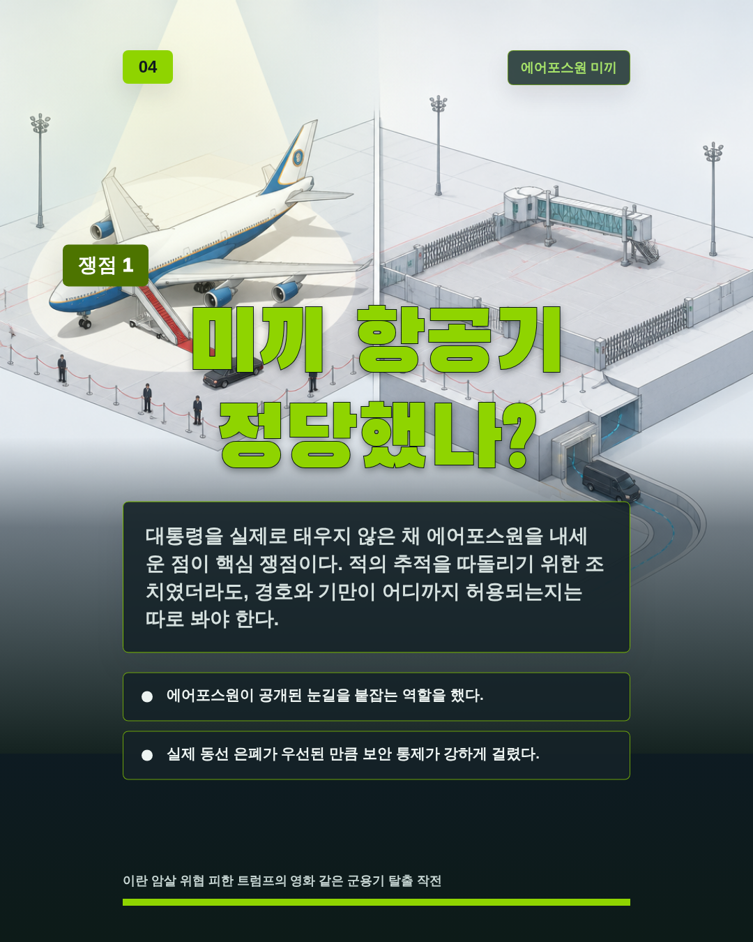 미끼 항공기 정당했나?