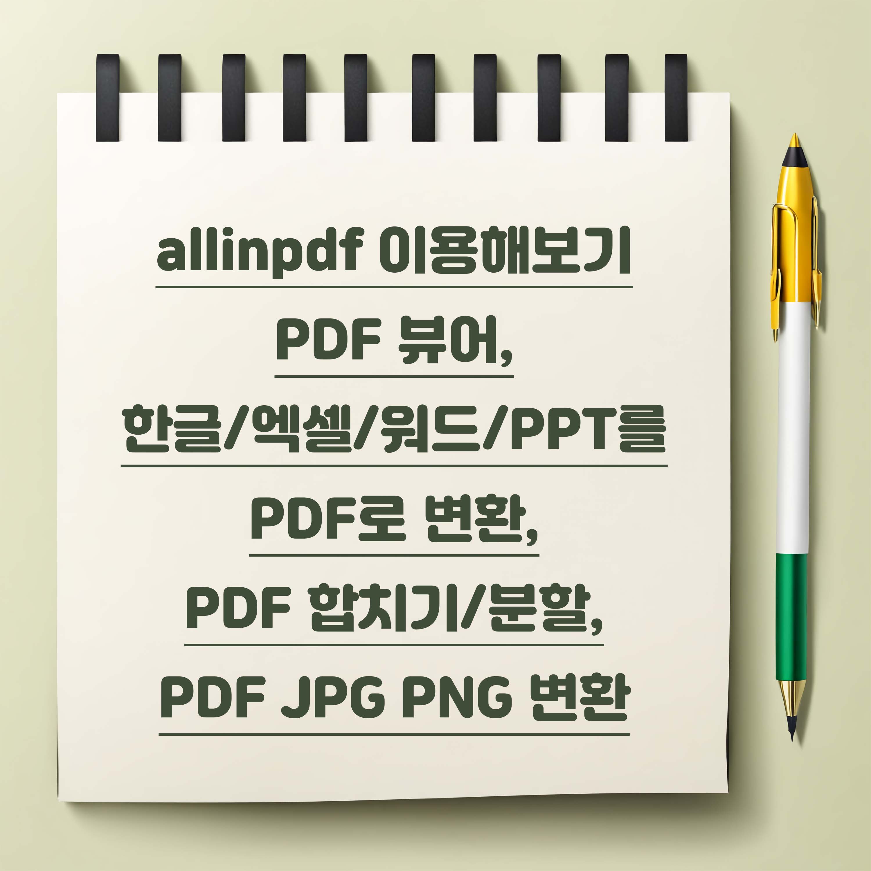 한글 워드 엑셀 PDF 변환