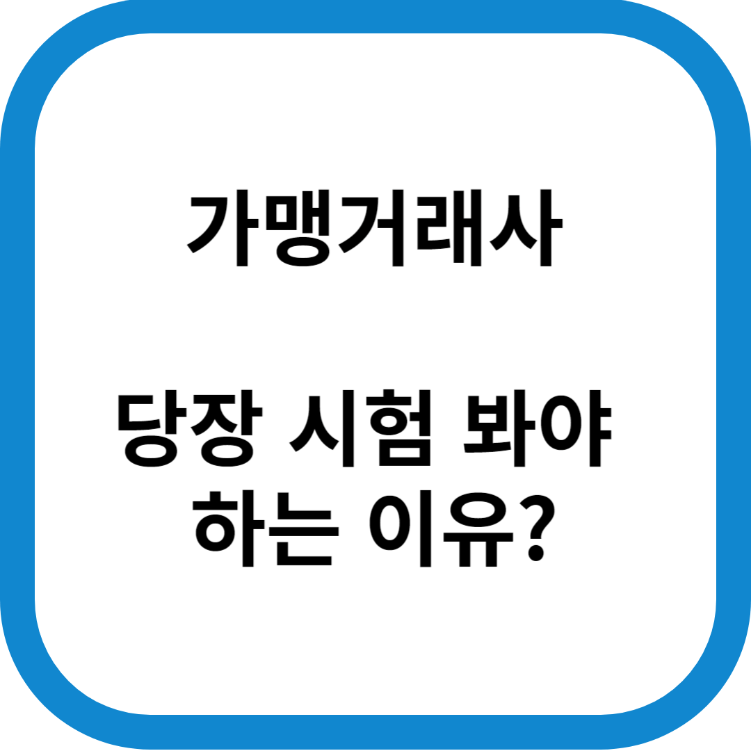 가맹거래사-썸네일
