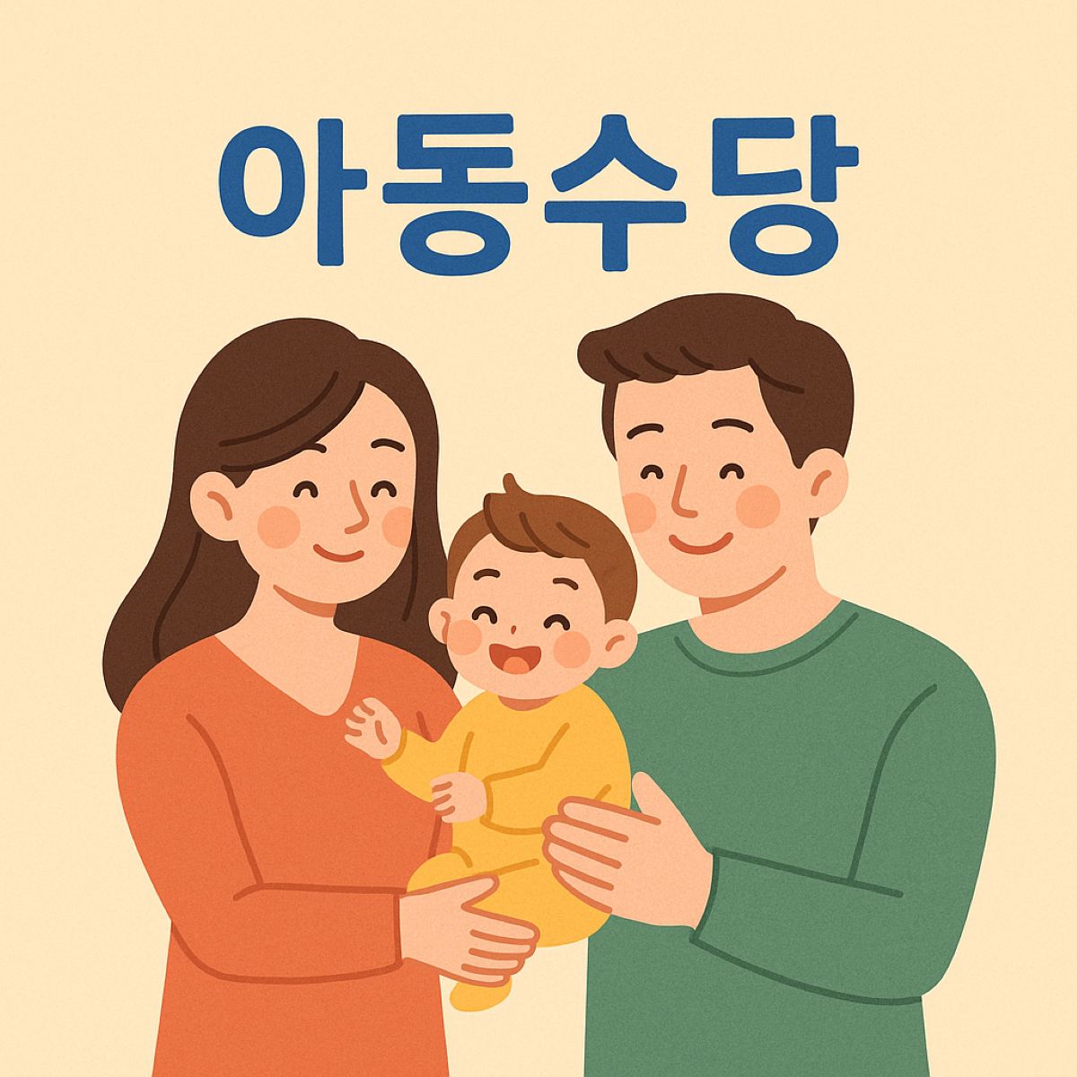 아동수당 이미지