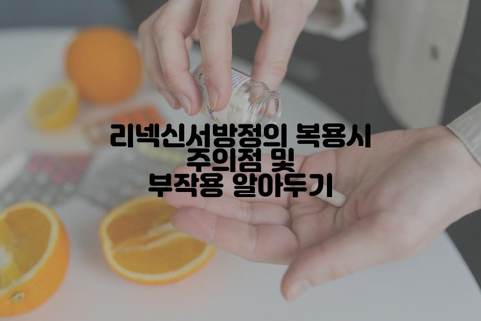리넥신서방정의 복용시 주의점 및 부작용 알아두기