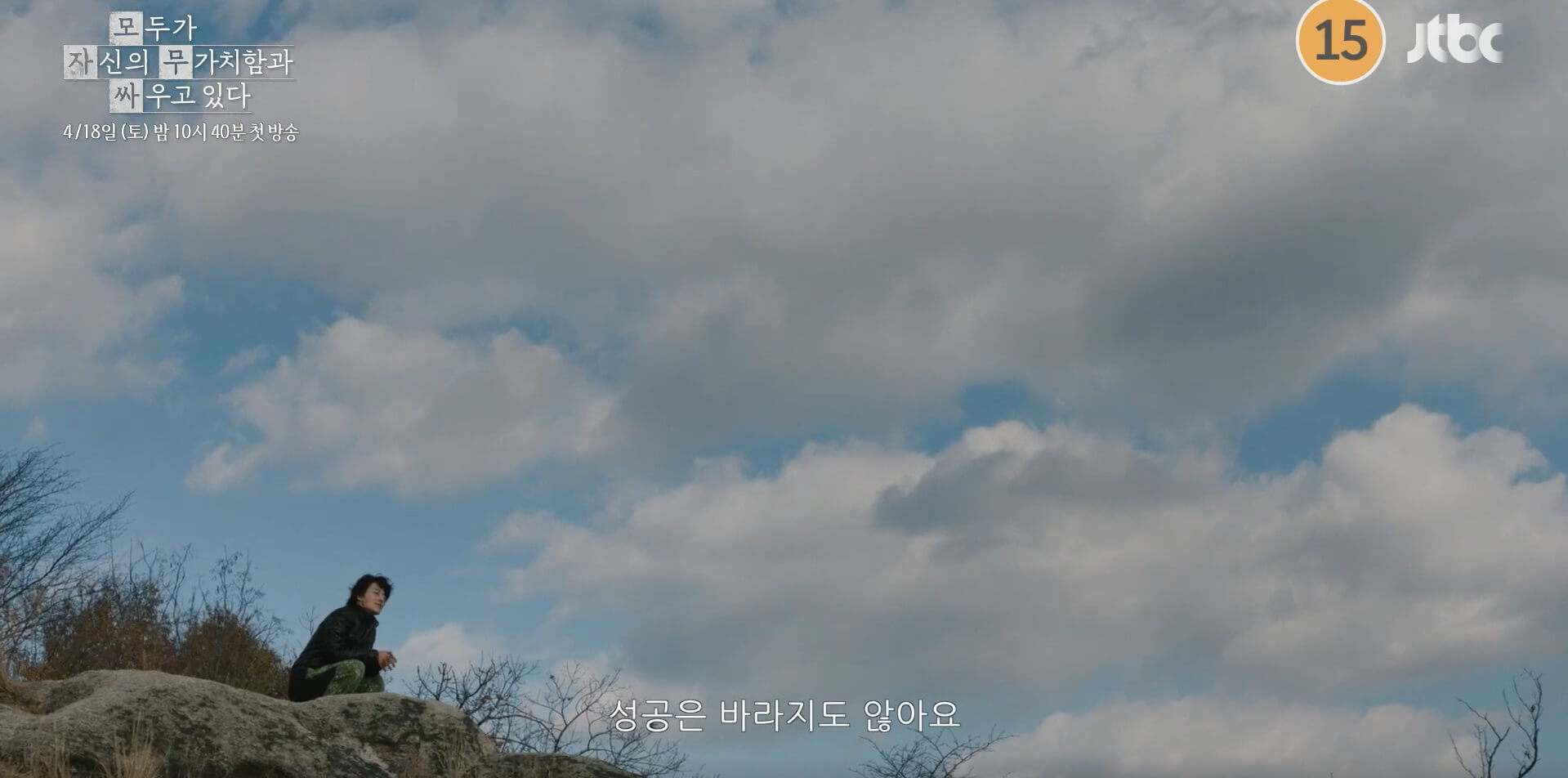 JTBC 모두가 자신의 무가치함과 싸우고 있다 9