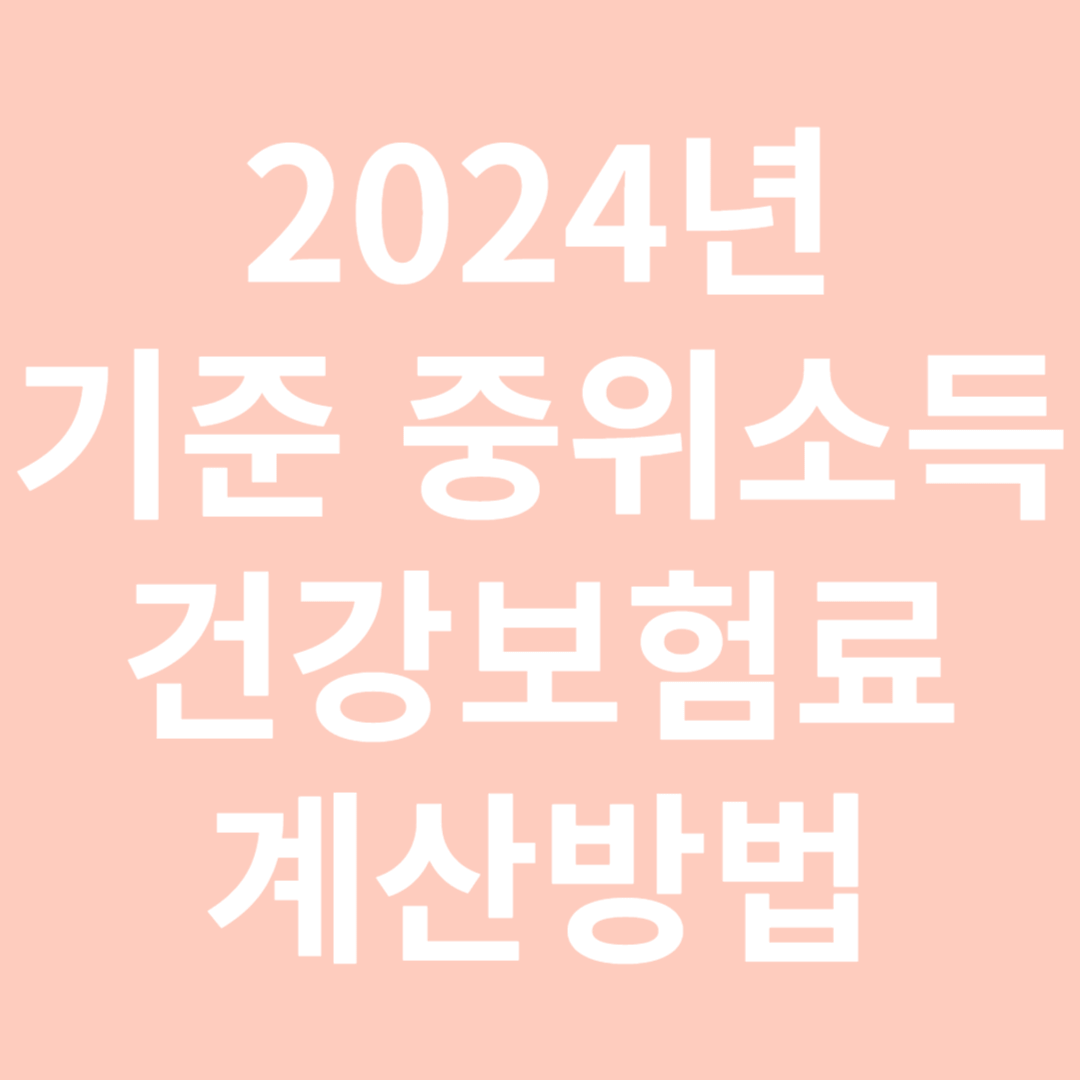 2024년 기준 중위소득 건강보험료 계산방법