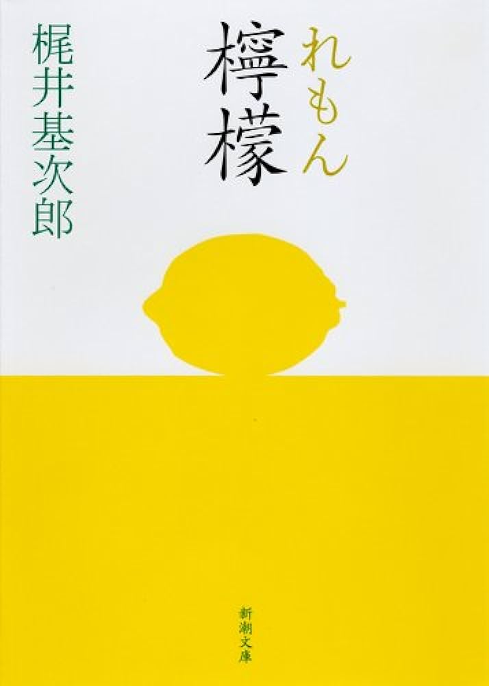 레몬 檸檬 / 카지이 모토지로 梶井基次郎1