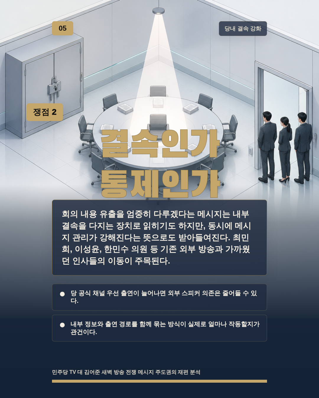 결속인가 통제인가