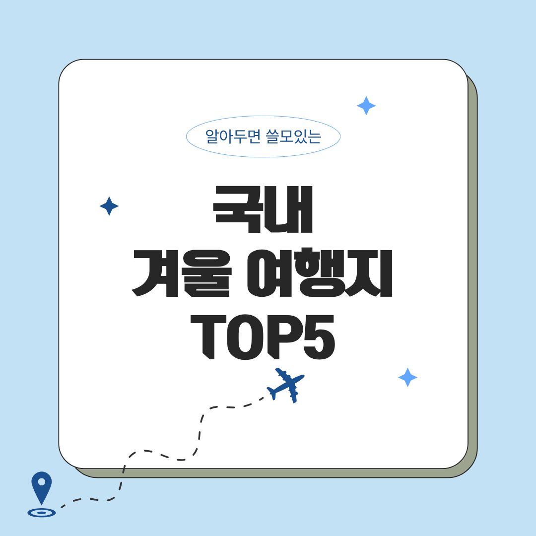 국내겨울여행지 추천