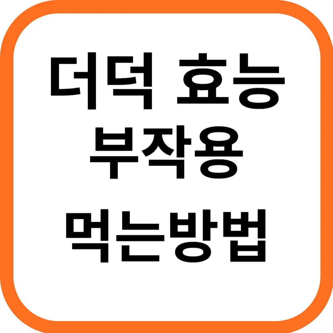 더덕 효능과 부작용, 먹는방법