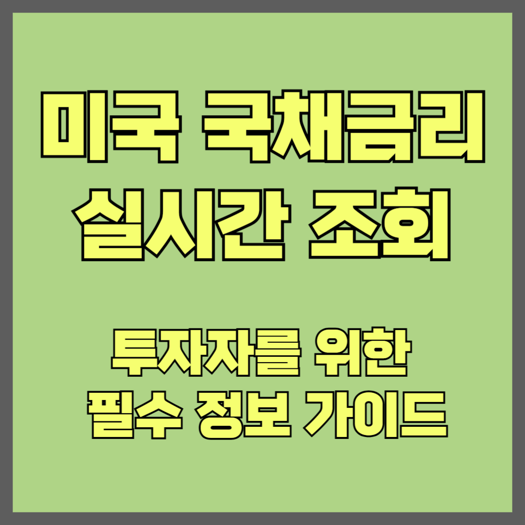 미국 국채금리 실시간 조회