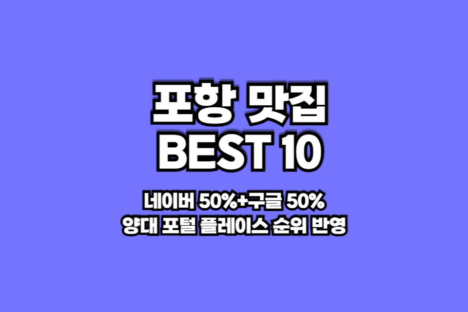 포항 맛집 베스트10 썸네일