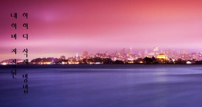 저장된 아이디 삭제