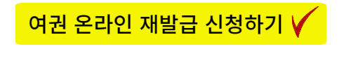 여권 재발급 온라인 신청 1