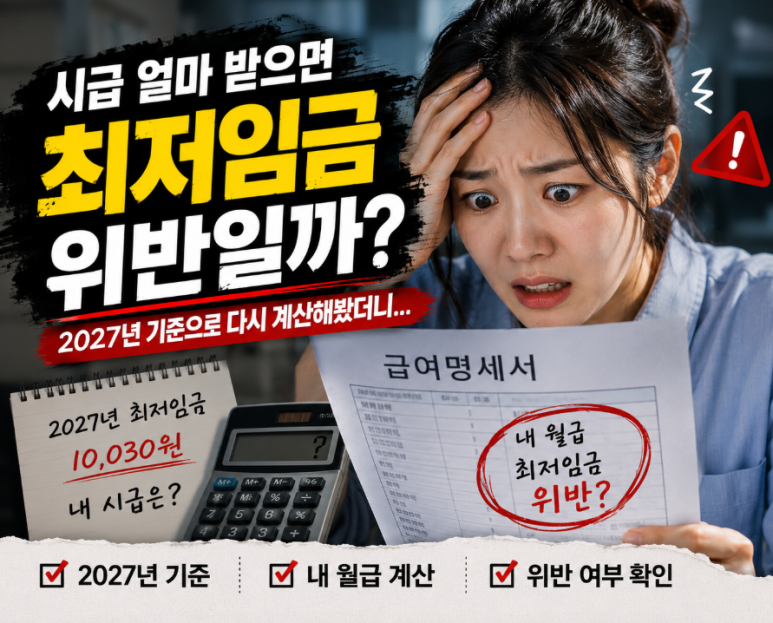 2027 최저임금 얼마일까? 월급 기준으로 계산해보니 달라지는 것들